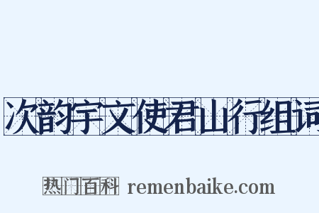 次韵宇文使君山行组词是什么意思的图片